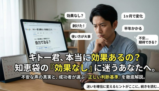 「キトー君が効果ない」は本当？知恵袋と体験談から分かる真実を