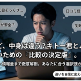 キトー君とムケル君の違いを比較｜初心者が後悔しない選び方まとめ