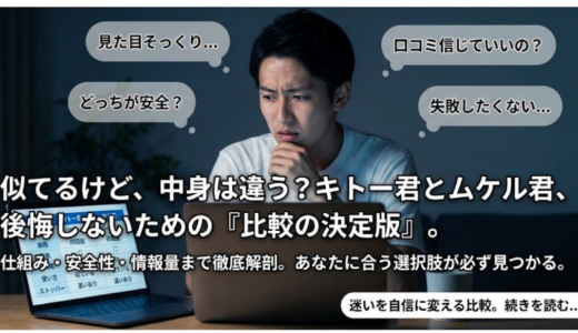 キトー君とムケル君の違いを比較｜初心者が後悔しない選び方まとめ