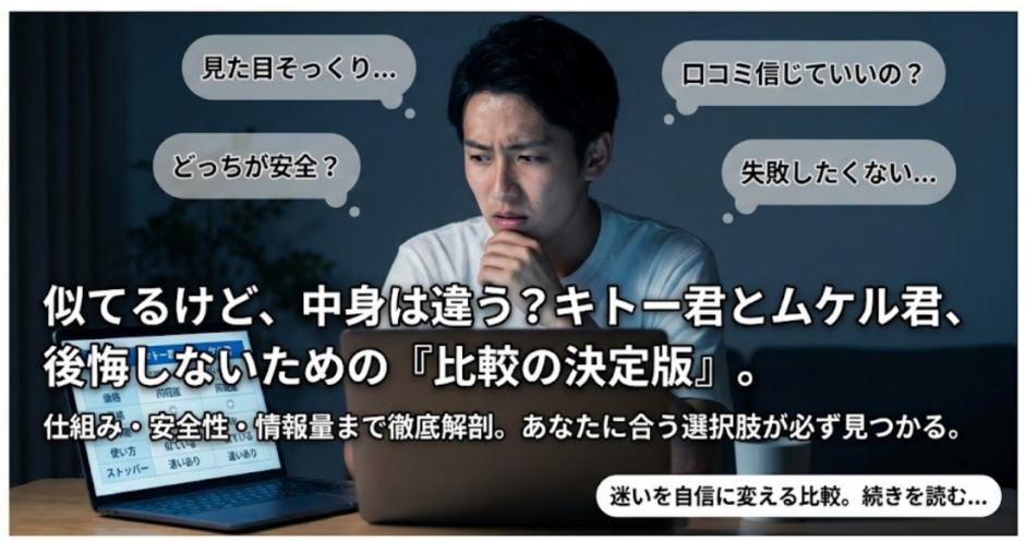 キトー君とムケル君の違いを比較｜初心者が後悔しない選び方まとめ