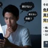 キトー君の危険性｜失敗・安全性を総まとめ！詐欺への不安まで正直解説