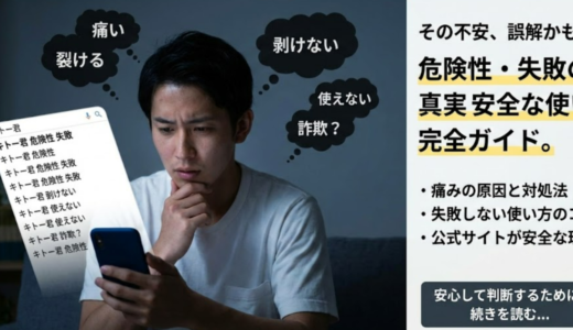キトー君の危険性｜失敗・安全性を総まとめ！詐欺への不安まで正直解説