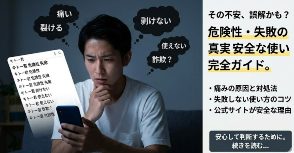 キトー君の危険性｜失敗・安全性を総まとめ！詐欺への不安まで正直解説