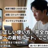 キトー君の正しい使い方を総点検｜時間頻度サイズの疑問解消