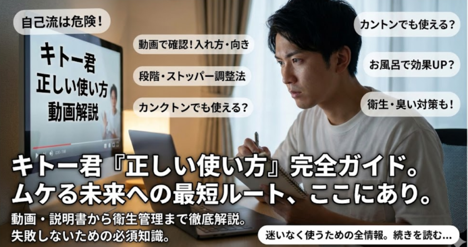キトー君の正しい使い方を総点検｜時間頻度サイズの疑問解消