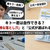 キトー君の自作の作り方と失敗例｜危険ポイント総まとめ完全版