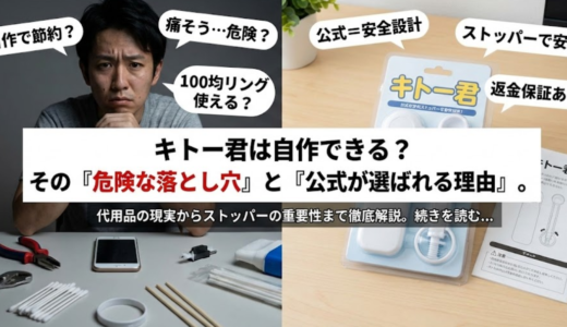 キトー君の自作の作り方と失敗例｜危険ポイント総まとめ完全版