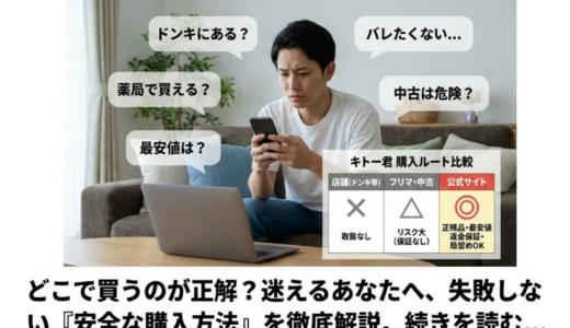 キトー君はどこで売っている？市販なしの真実と安全な買い方