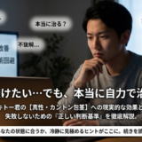 キトー君を使えば真性包茎もカントン包茎も手術不要？包皮輪狭窄や癒着も検証徹底解説