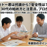 キトー君を使用可能な年齢は何歳から？子供(中学生高校生)から30代まで完全解説
