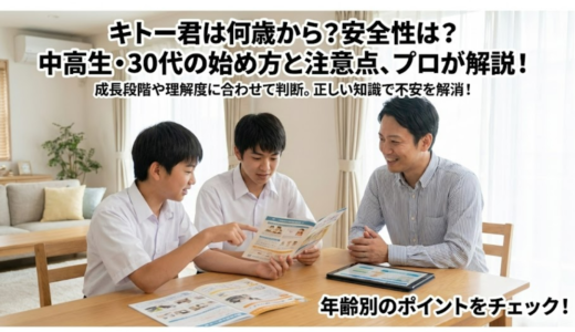 キトー君を使用可能な年齢は何歳から？子供(中学生高校生)から30代まで完全解説