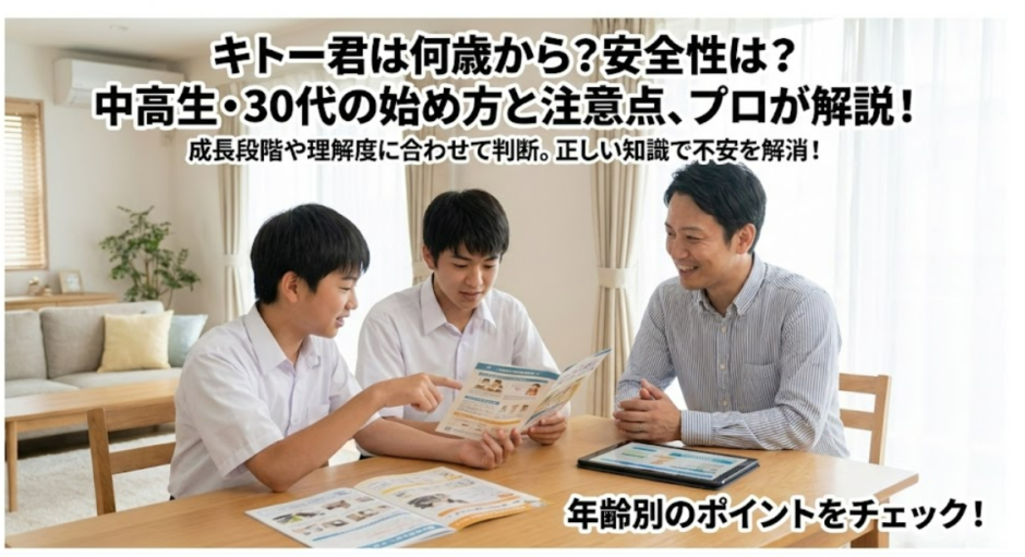 キトー君を使用可能な年齢は何歳から？子供(中学生高校生)から30代まで完全解説